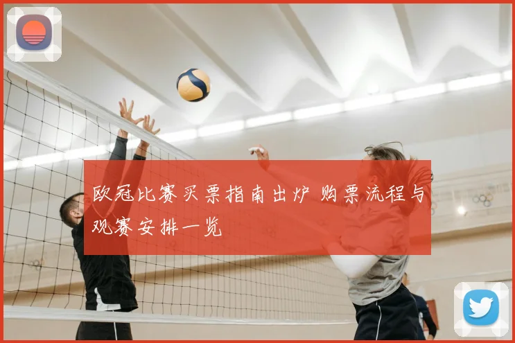 欧冠比赛买票指南出炉 购票流程与观赛安排一览