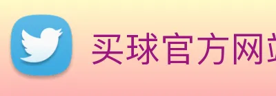 买球官方网站网址 Logo